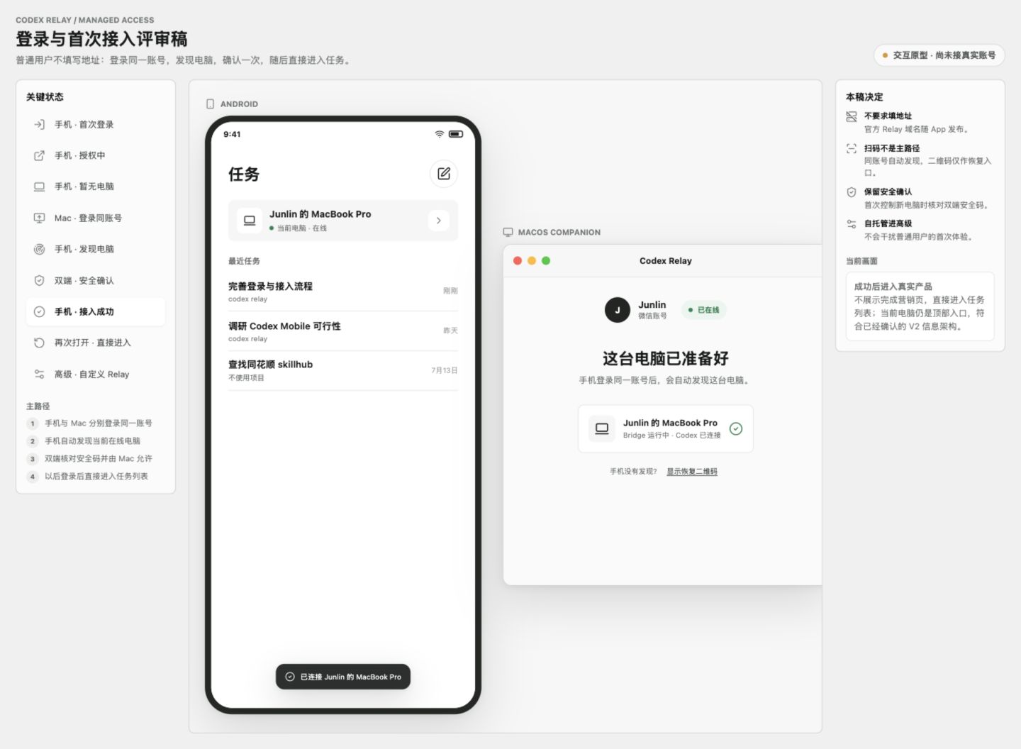 Codex Relay 的 Android 任务列表和 macOS 电脑连接界面